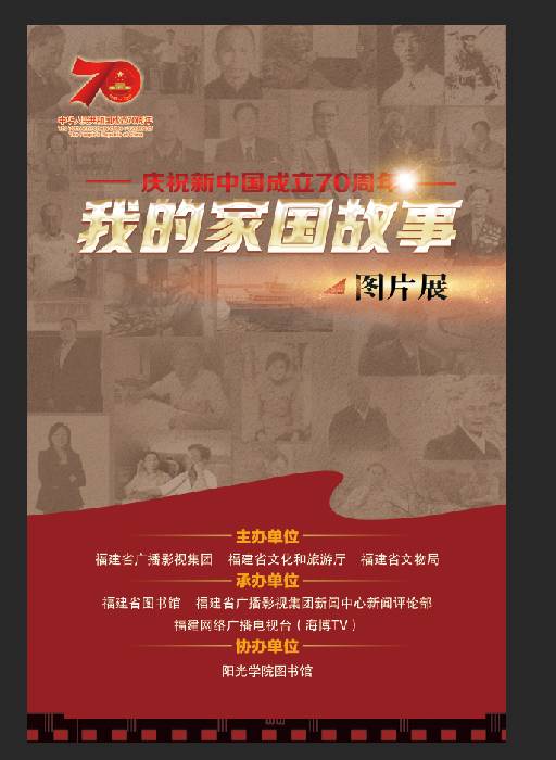 家国共情怀——"我的家国故事"图片展