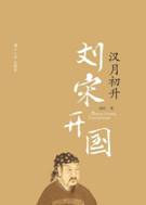 HYB96309652-汉月初升刘宋开国